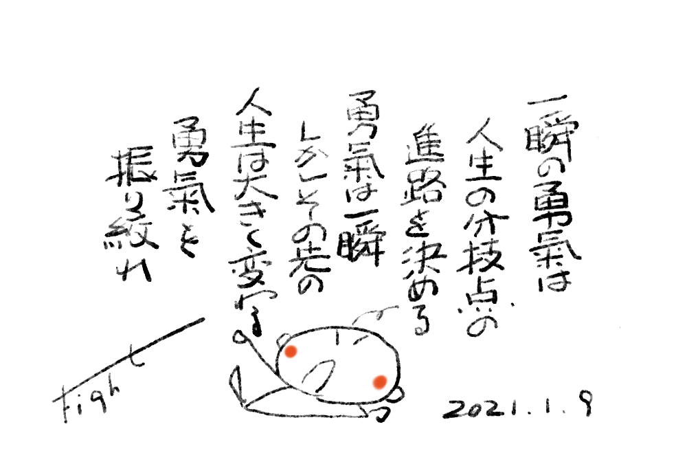 勇気で未来をつかむ