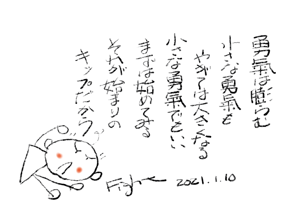 勇気は始まりの切符
