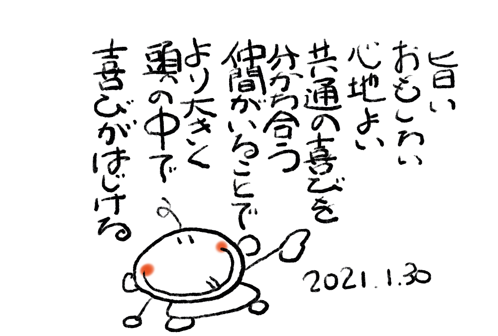 共通の喜びを分かち合う